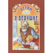Детям о дедушке