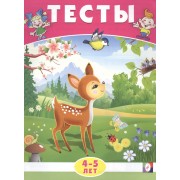 Тесты. 4-5 лет (окружающий мир)