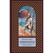 Робинзон Крузо.Дальн.прикл.