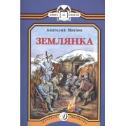 Землянка: рассказы