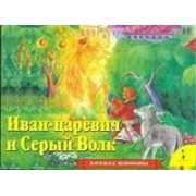 Иван Царевич и серый волк