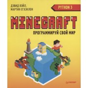 Minecraft. Программируй свой мир на Python. 2-е межд. изд.