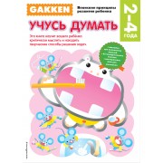 2+ Учусь думать