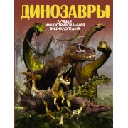Динозавры