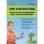 Шаг в искусство. Тематическое планирование. Блок Растительный мир