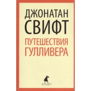 Путешествия Лемюэля Гулливера: Роман