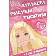 Думаем, рисуем, творим! № ДРТ 1704("Барби")