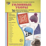 Дем. картинки СУПЕР Головные уборы.16 демонстр. картинок с текстом (173х220 мм)