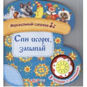 Спи скорее, засыпай