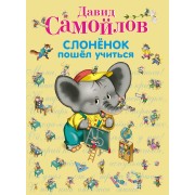 Слоненок пошел учиться