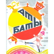 Аты-баты