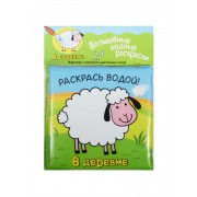 Волшебные водные раскраски. В деревне