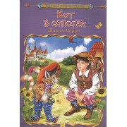 Кот в сапогах