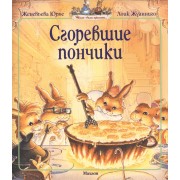 Сгоревшие пончики