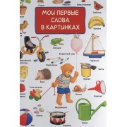 Мои первые слова в картинках