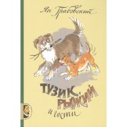 Тузик, Рыжий и гости