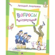 Вопросы воспитания