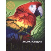 Попугаи Энциклопедия (ХочЗн)