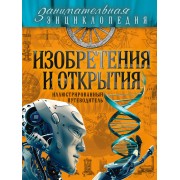Изобретения и открытия: иллюстрированный путеводитель