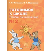 Готовимся к школе Тетрадь по математике № 2 (мГкШ) Истомина