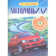 Автомобили