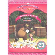 Маша и Медведь. Сказка в рамке. Книга+CD.