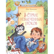 В Стране невыученных уроков