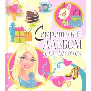 Секретный альбом для девочек (блондинка)