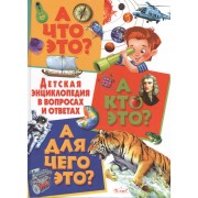 А что это? А кто это? А для чего это? Детская энциклопедия в вопросах и ответах
