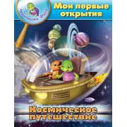Космическое путешествие. Мои первые открытия. (Черепашка Филя)