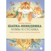 Шапка-невидимка Хомы и Суслика