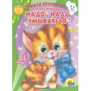 Н,адо, надо умываться