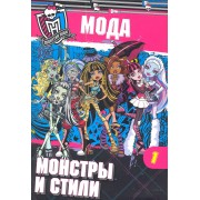 Школа монстров. Мода. Монстры и стили. Часть 1. Развивающая книжка с наклейками