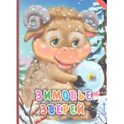 Зимовье зверей