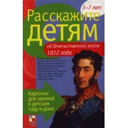 Расскажите детям об Отечественной войне 1812 г.