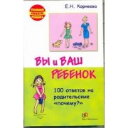 Вы и ваш ребенок. 100 ответов на родительские "почему?" /2-е изд., испр. и доп.