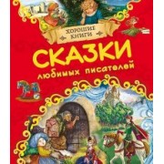 Сказки любимых писателей