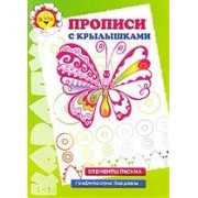 Прописи с крылышками