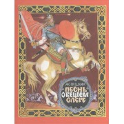 Песнь о вещем Олеге.