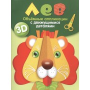 Объемные аппликации с движущимися деталями. Лев