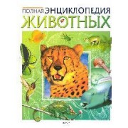 Полная энциклопедия животных