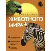 Энциклопедия животного мира