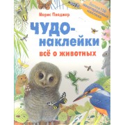 КИ Чудо-наклейки. New. Все о животных