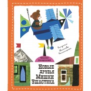 Новые друзья Мишки Ушастика