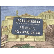 Античность. Искусство детям.