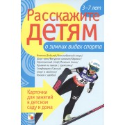 Расскажите детям о зимних видах спорта