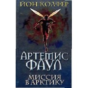 Артемис Фаул. Миссия в Арктику