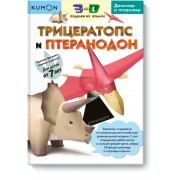 Kumon. 3D поделки из бумаги. Трицератопс и птеранодон