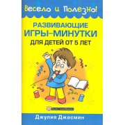 Развивающие игры-минутки для детей от 5 лет