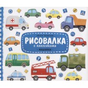 Рисовалка с наклейками. Машинки. 22x25,5 см. 16 стр. ГЕОДОМ